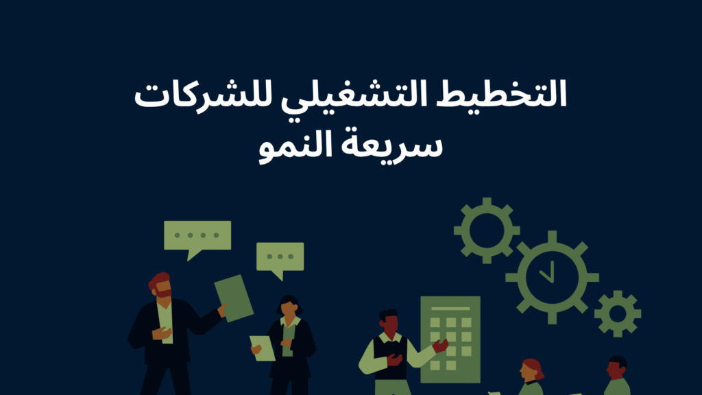 التخطيط التشغيلي للشركات سريعة النمو