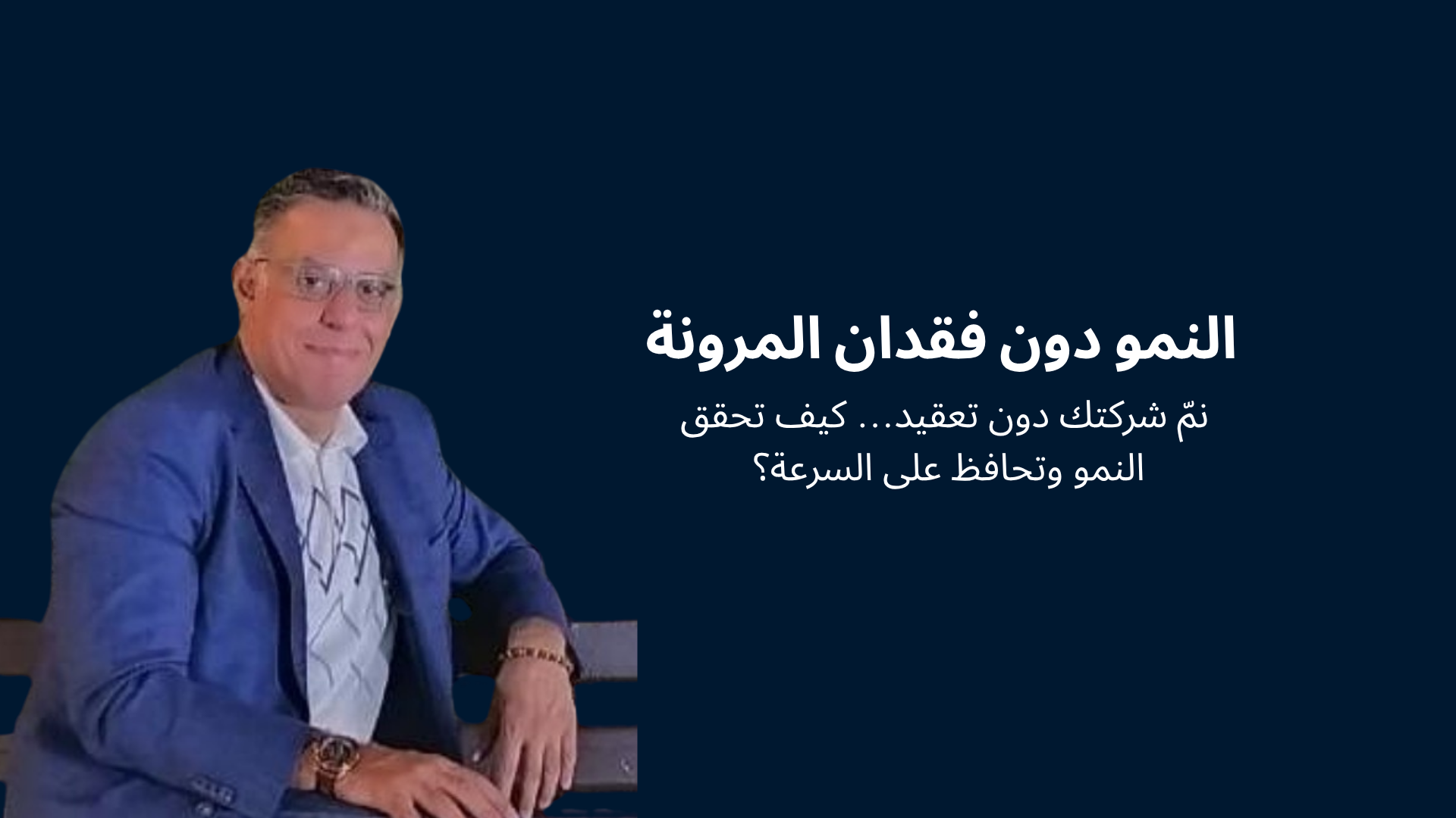 النمو دون فقدان المرونة